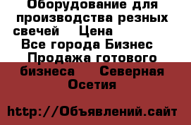 Оборудование для производства резных свечей. › Цена ­ 150 000 - Все города Бизнес » Продажа готового бизнеса   . Северная Осетия